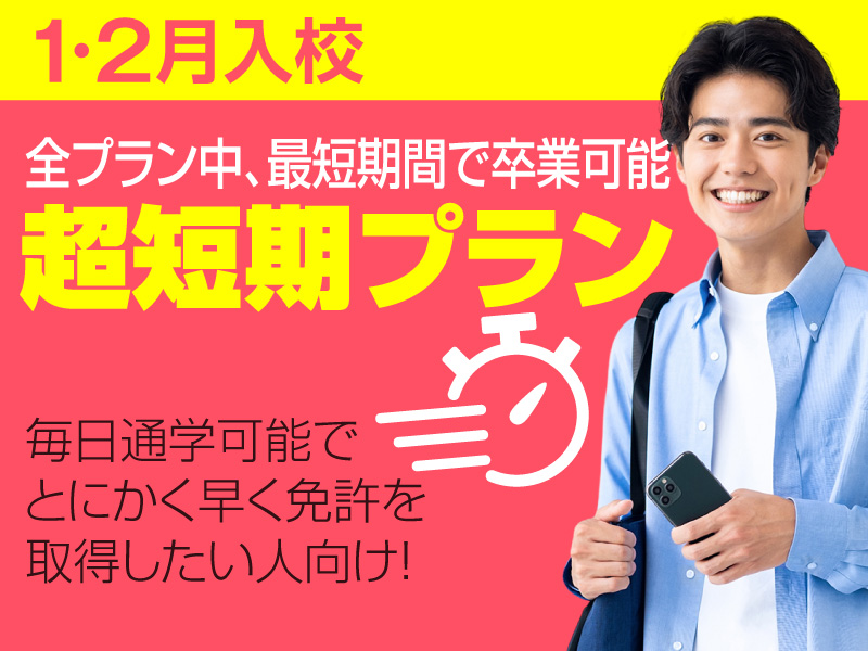 写真：【1・2月入校】超短期プラン※最短17日