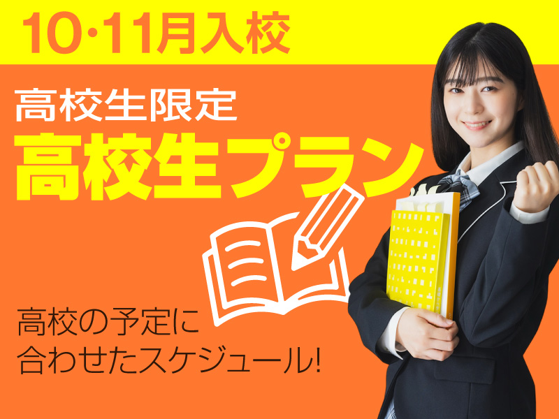 写真：【10・11月入校】高校生プラン