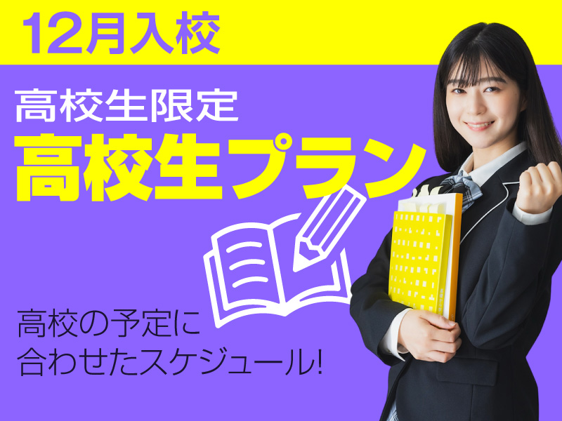 写真：【12月入校】高校生プラン