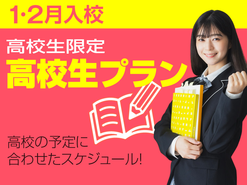 写真：【1・2月入校】高校生プラン