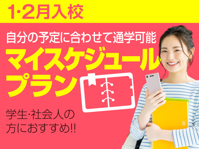 写真：【1・2月入校】マイスケジュールプラン