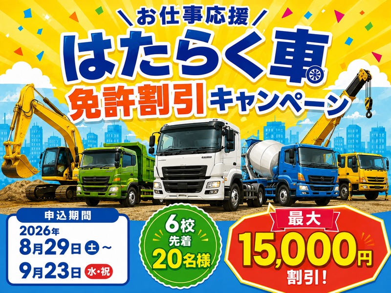 お仕事応援 はたらく車免許割引キャンペーン