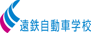 遠鉄自動車学校