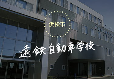 遠鉄自動車学校
