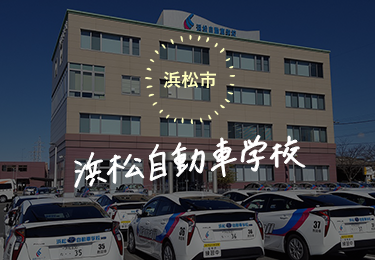 浜松自動車学校