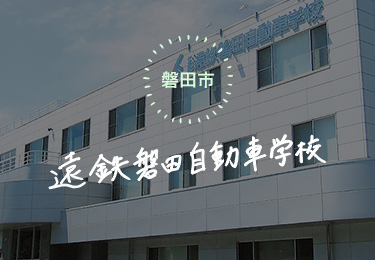 遠鉄磐田自動車学校