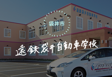 遠鉄袋井自動車学校