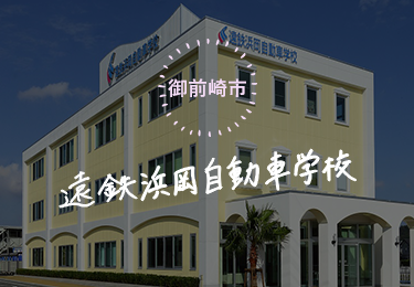 遠鉄浜岡自動車学校