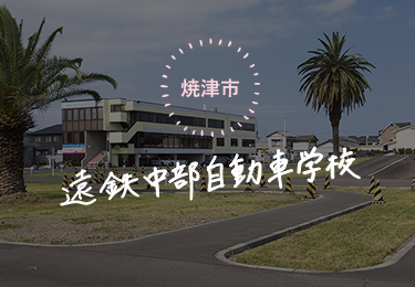 遠鉄中部自動車学校