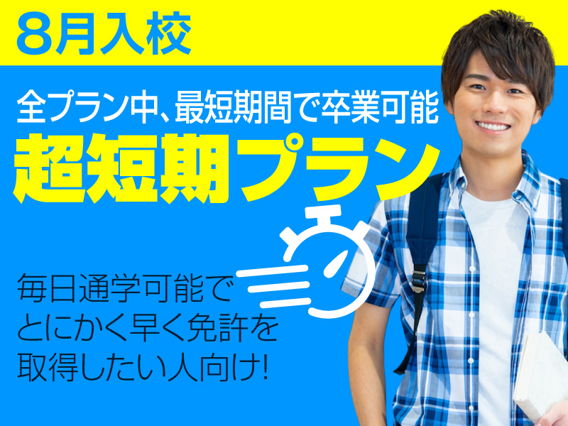 写真：【8月入校】超短期プラン※最短15日