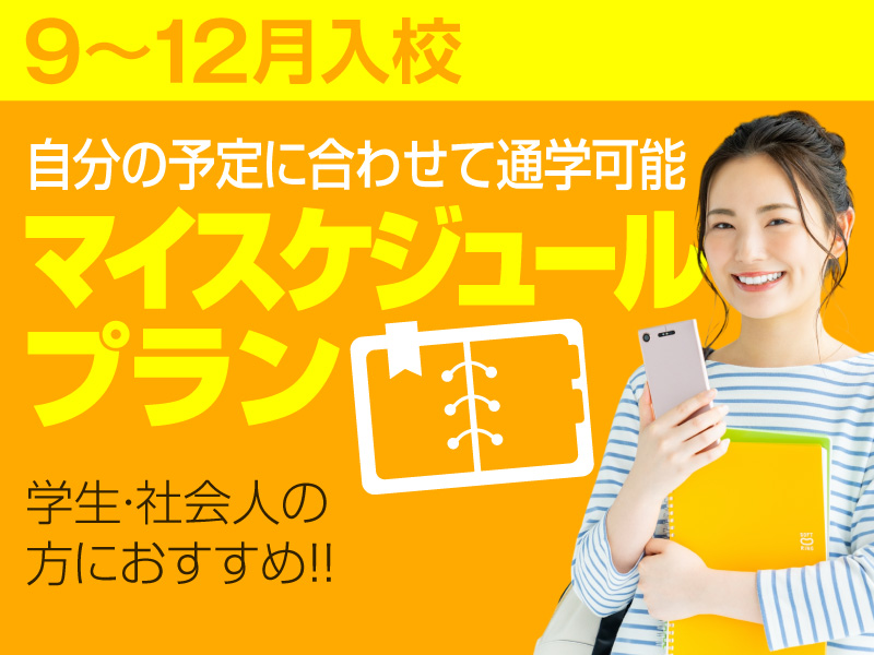 写真：【9～12月入校】マイスケジュールプラン