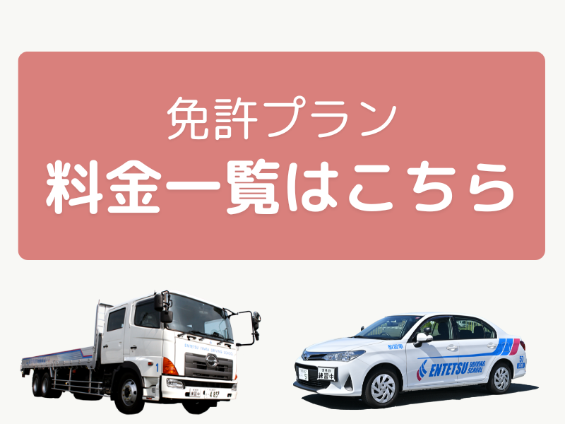 写真：教習料金一覧
