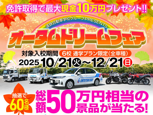 オータムドリームフェア開催！抽選で豪華景品が当たる！