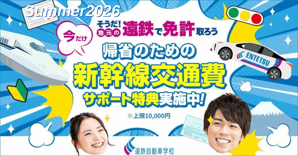 【夏は地元で免許取得！】交通費支給キャンペーン！