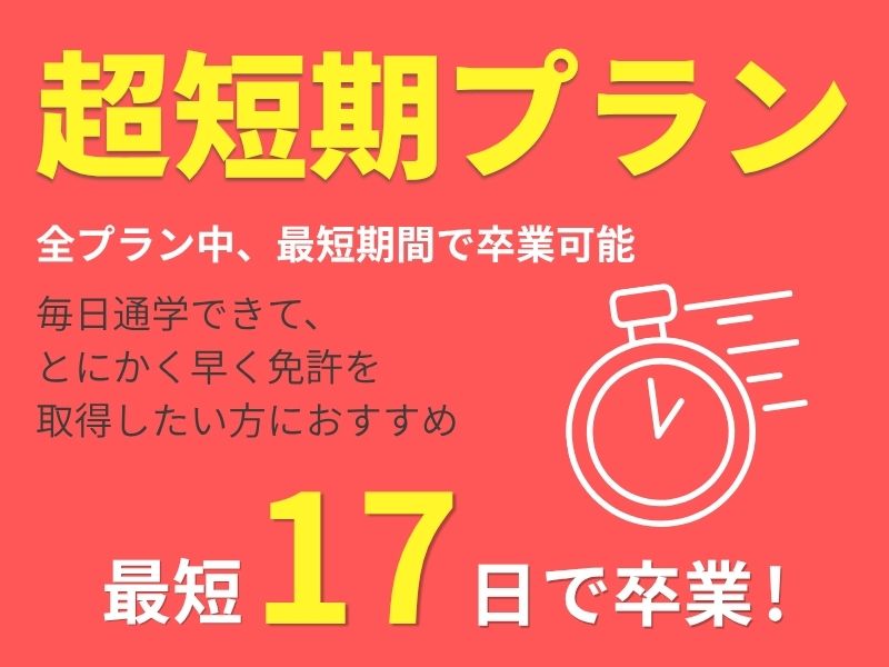 写真：【1～3月入校】超短期プラン