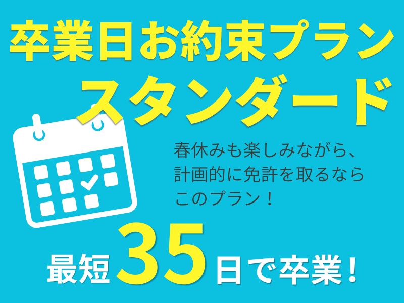 写真：【1～3月入校】卒業日お約束プラン（スタンダード）