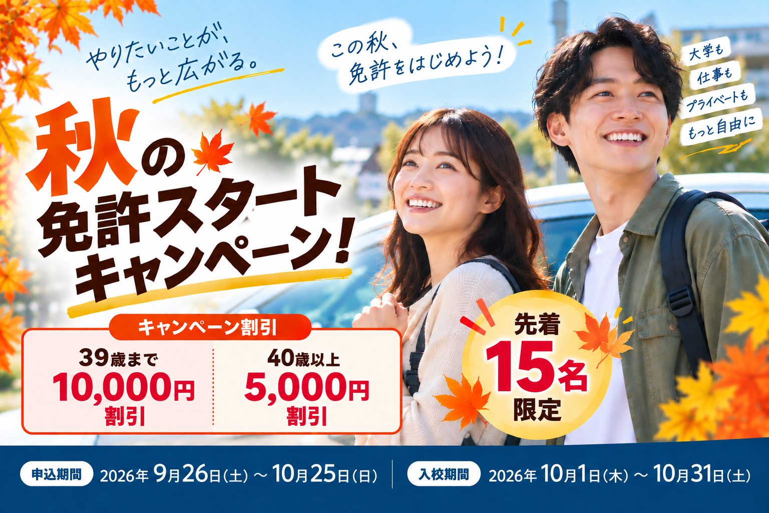 秋の免許スタートキャンペーン