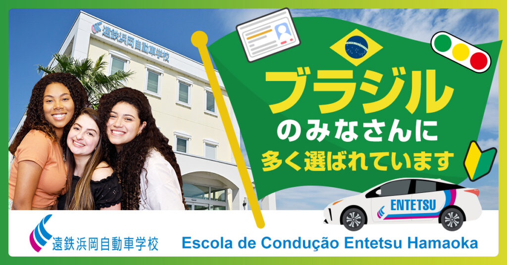 ブラジル国籍の方に多く選ばれている自動車学校です！