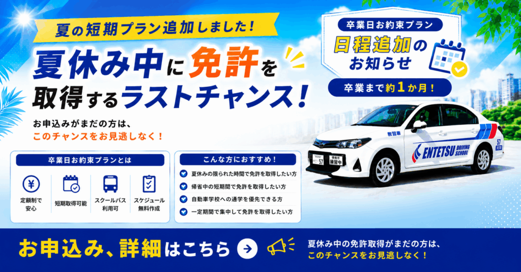 【夏の短期プラン】卒業日お約束プランの日程を追加しました！夏休み中に免許を取得するラストチャンス！