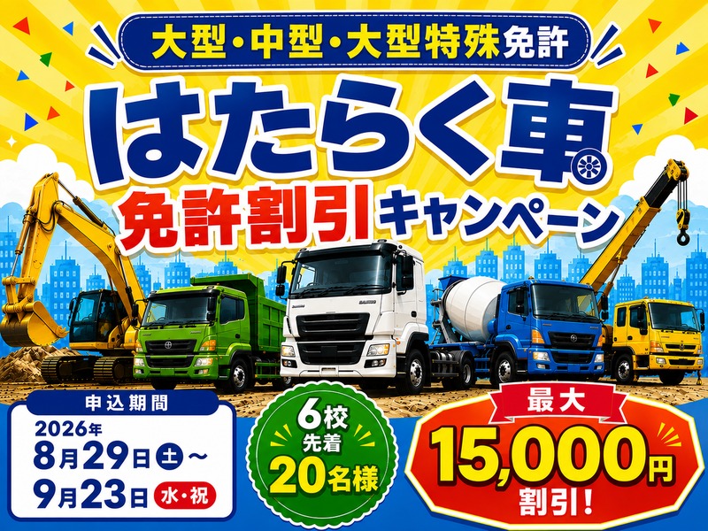 はたらく車免許応援CP