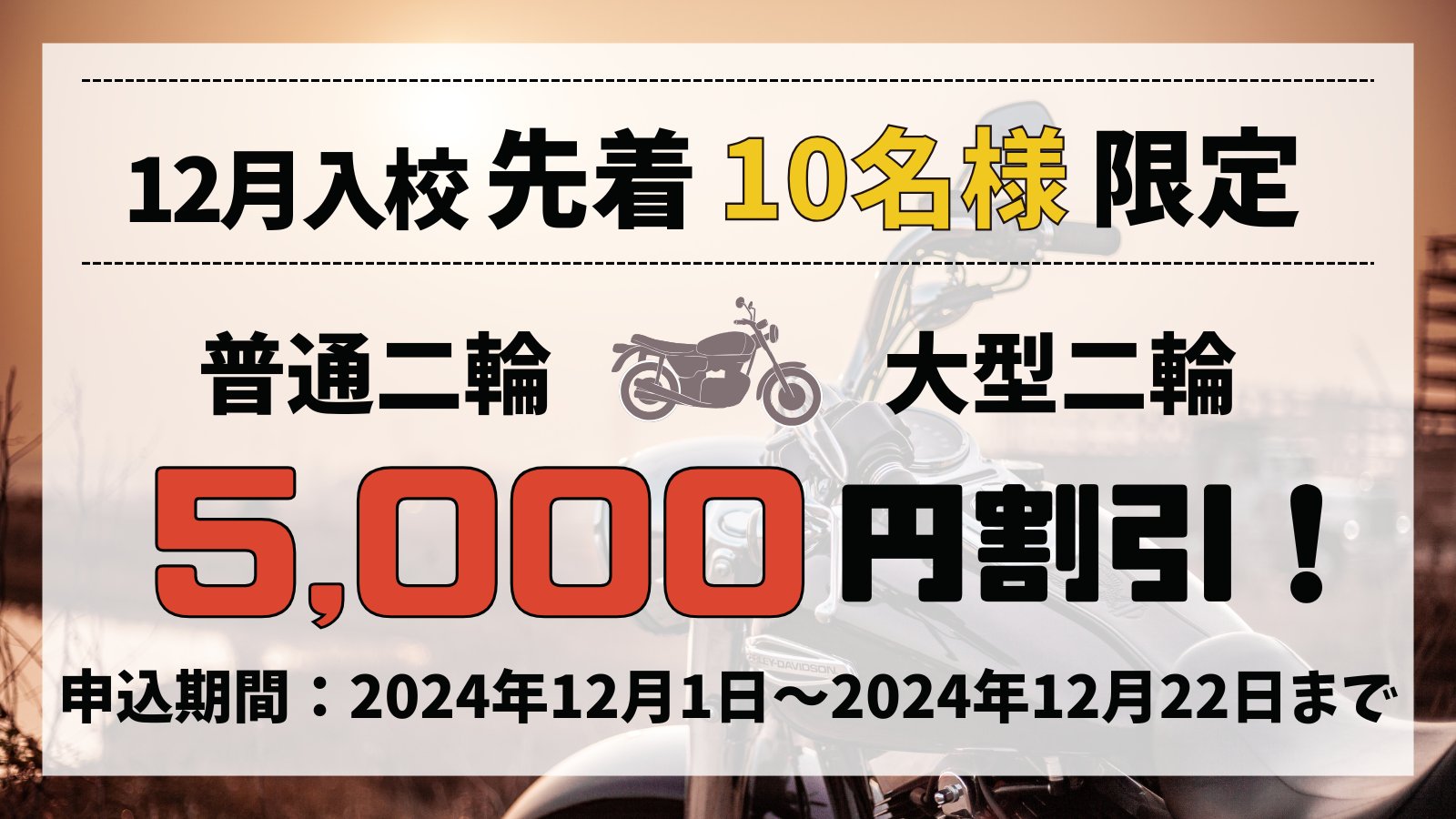 【12月入校先着10名限定】バイク免許キャッシュバックキャンペーン