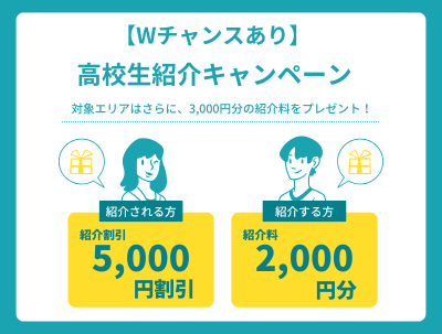 【Wチャンスあり！紹介料プレゼント】2,3月高校生紹介キャンペーン