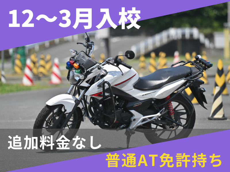 写真：【12～3月入校】小型二輪MT安心プラン（普通AT免許所持）