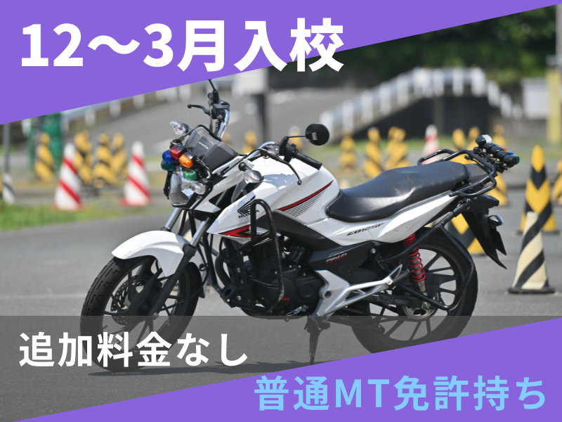 写真：【12～3月入校】小型二輪MT安心プラン（普通免許所持）