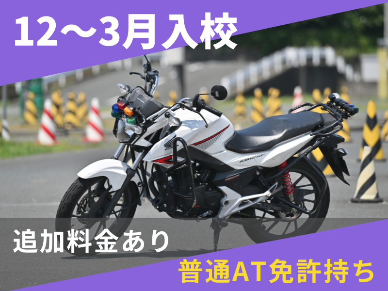 写真：【12～3月入校】小型二輪MT標準プラン（普通AT免許所持）