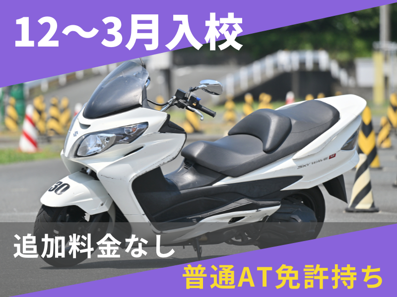 写真：【12～3月入校】普通二輪AT安心プラン（普通AT免許所持）
