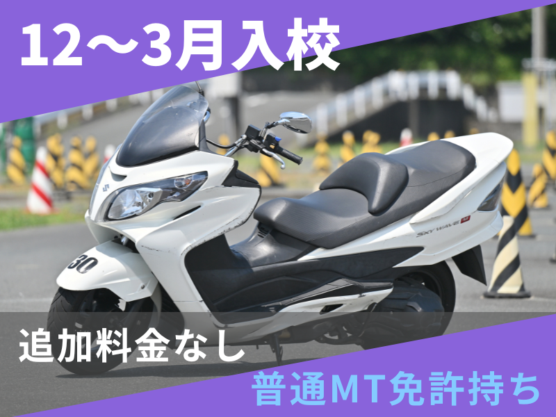写真：【12～3月入校】普通二輪AT安心プラン（普通免許所持）