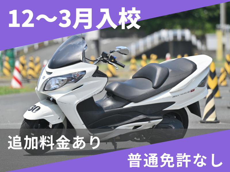 写真：【12～3月入校】普通二輪AT標準プラン