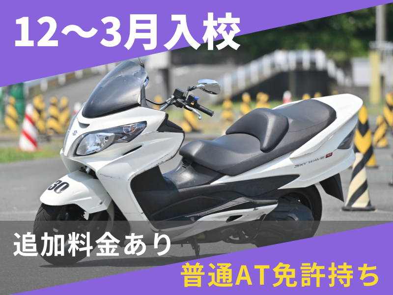 写真：【12～3月入校】普通二輪AT標準プラン（普通AT免許所持）