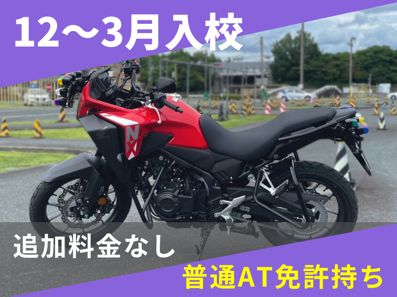 写真：【12～3月入校】普通二輪MT安心プラン（普通AT免許所持）