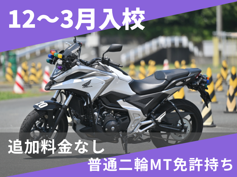 写真：【12～3月入校】大型二輪安心プラン（普通二輪MT免許所持）