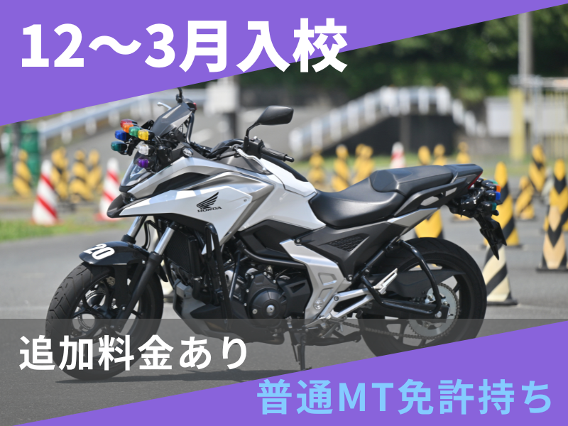 写真：【12～3月入校】大型二輪標準プラン（普通免許所持）