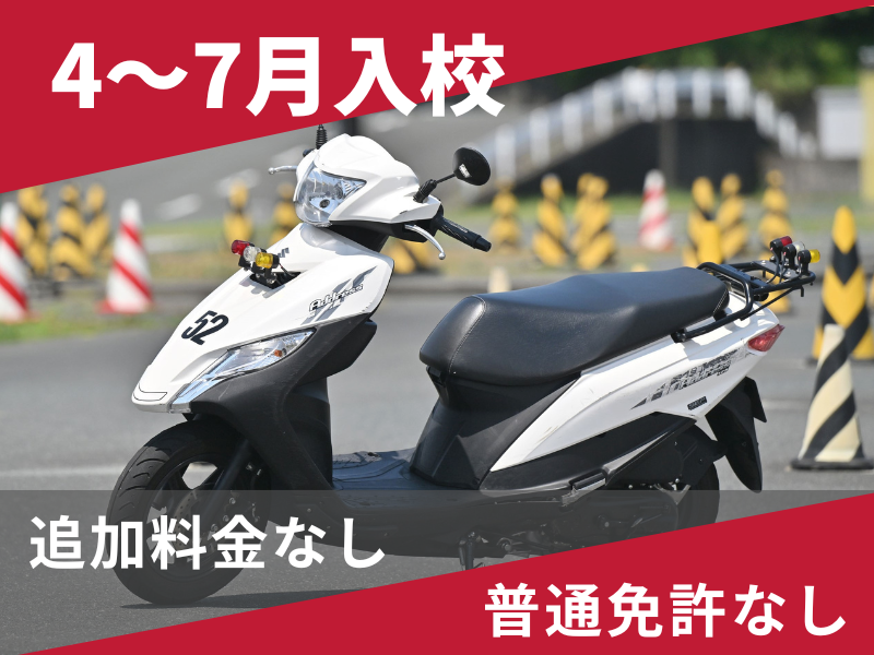 写真：【4～7月入校】小型二輪AT安心プラン