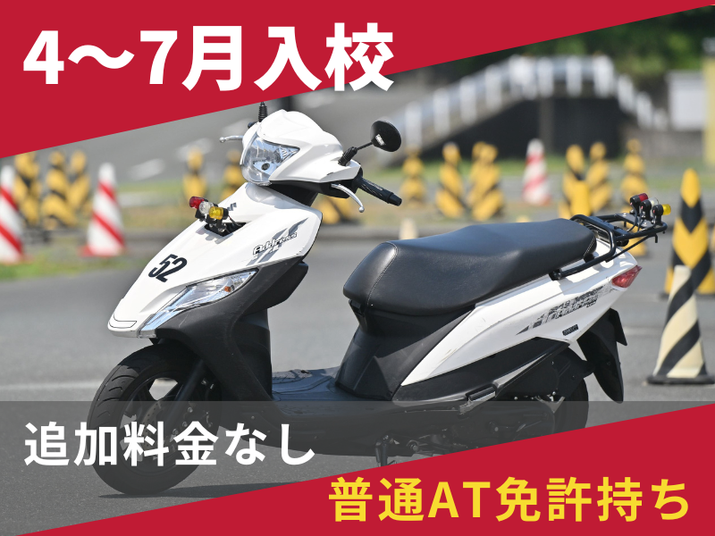 写真：【4～7月入校】小型二輪AT安心プラン（普通AT免許所持）