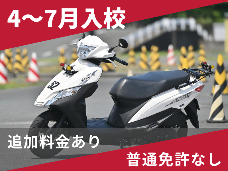 写真：【4～7月入校】小型二輪AT標準プラン