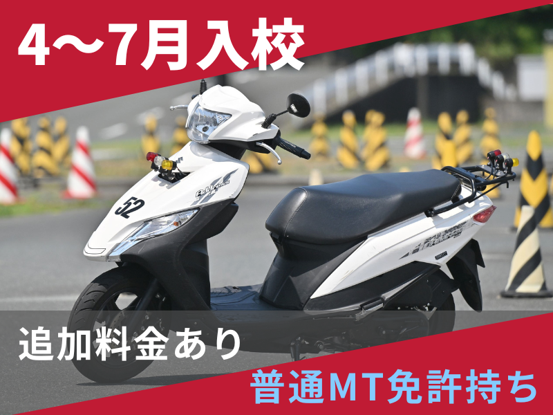 写真：【4～7月入校】小型二輪AT標準プラン（普通免許所持）