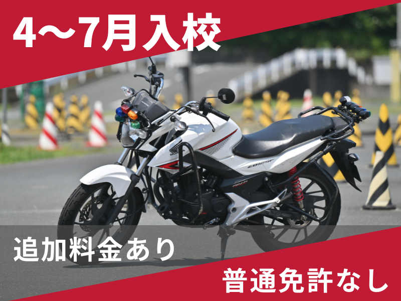 写真：【4～7月入校】小型二輪MT標準プラン