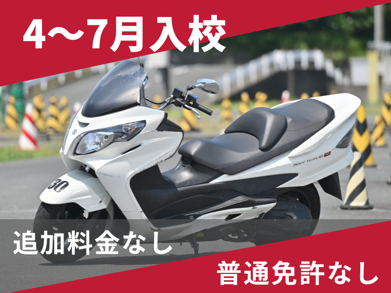 写真：【4～7月入校】普通二輪AT安心プラン