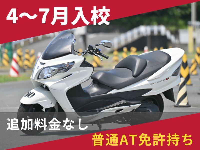 写真：【4～7月入校】普通二輪AT安心プラン（普通AT免許所持）