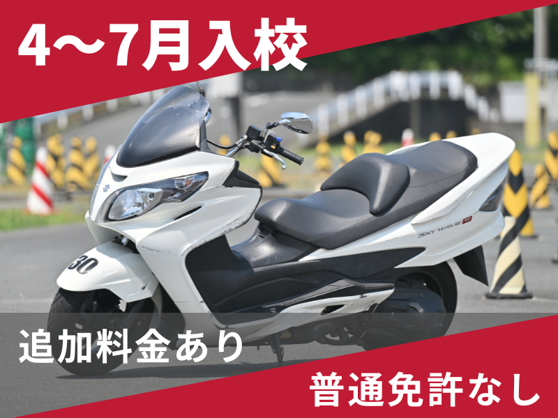写真：【4～7月入校】普通二輪AT標準プラン