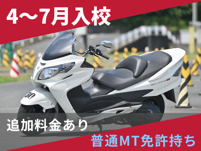 写真：【4～7月入校】普通二輪AT標準プラン（普通免許所持）