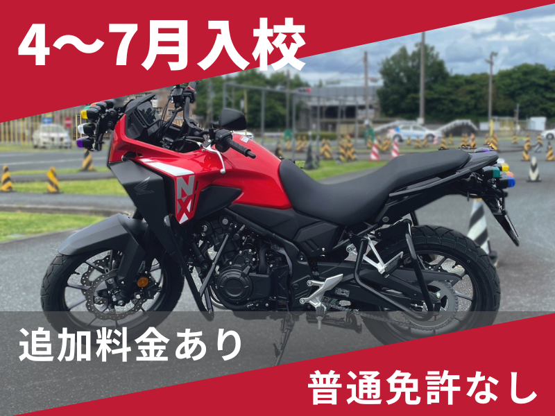 写真：【4～7月入校】普通二輪MT標準プラン