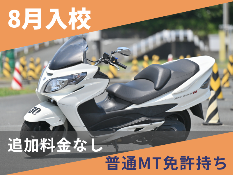 写真：【8月入校】普通二輪AT安心プラン（普通免許所持）
