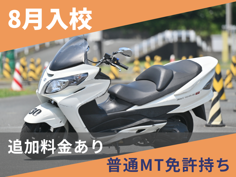 写真：【8月入校】普通二輪AT標準プラン（普通免許所持）