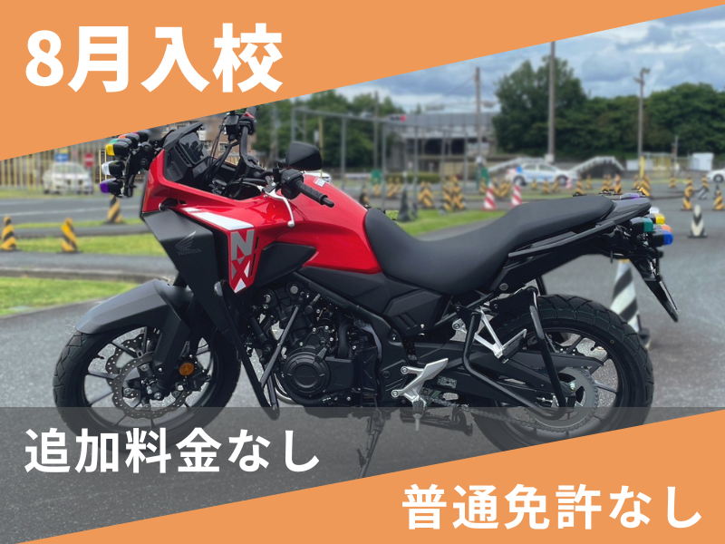 写真：【8月入校】普通二輪MT安心プラン