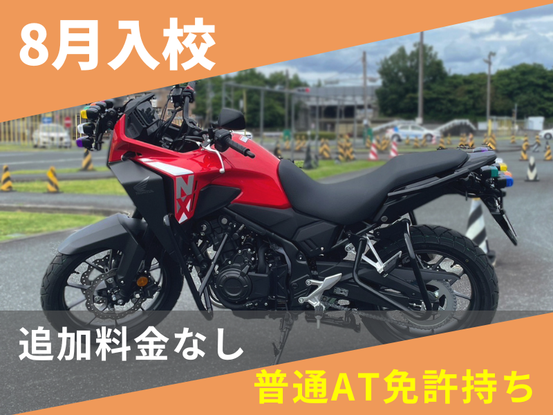 写真：【8月入校】普通二輪MT安心プラン（普通AT免許所持）